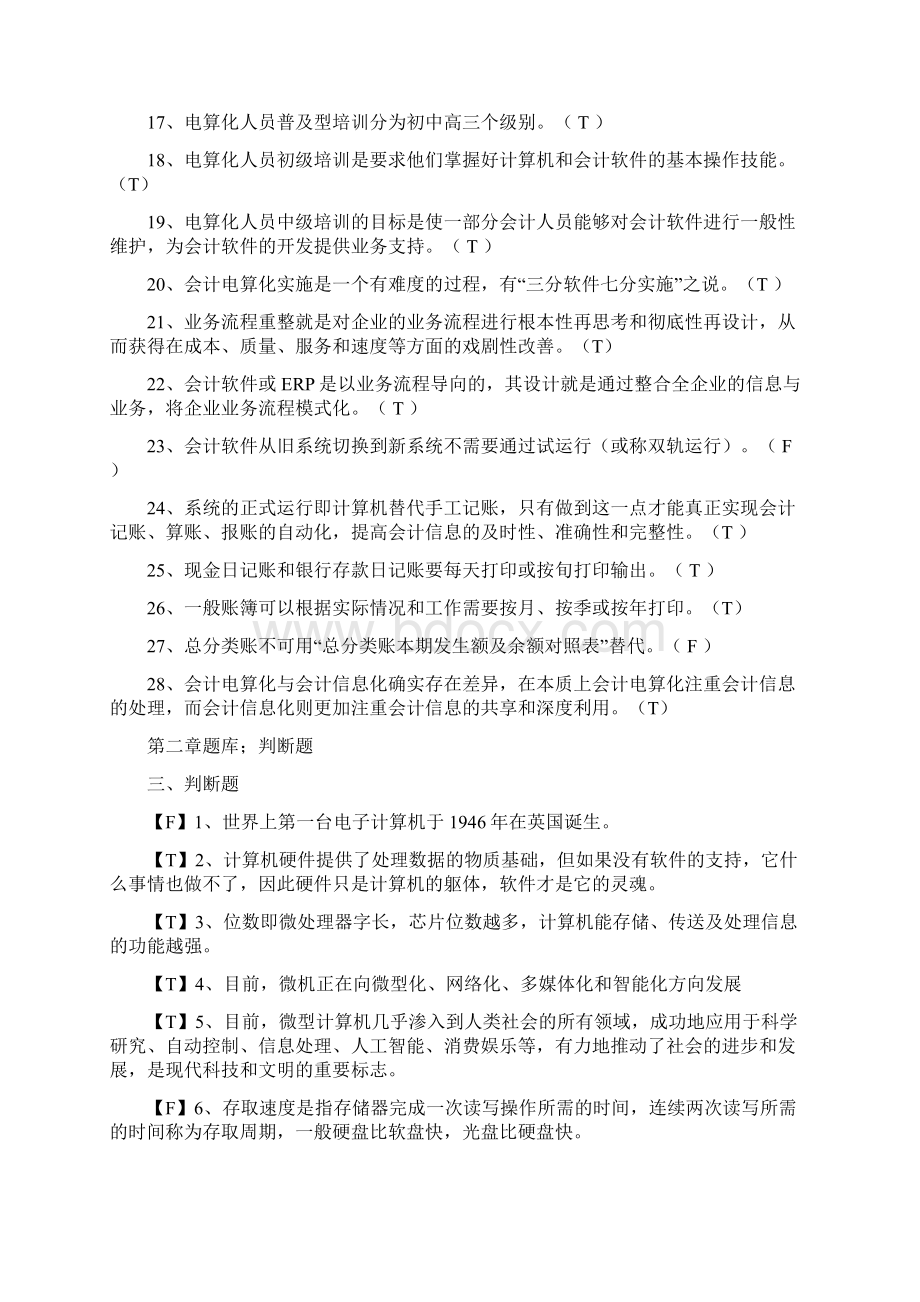 新版电算化理论题题库含答案 2.docx_第2页