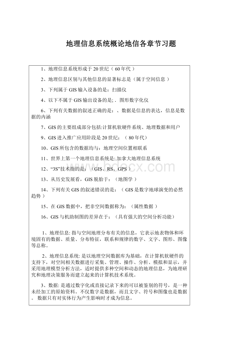 地理信息系统概论地信各章节习题Word文档下载推荐.docx_第1页