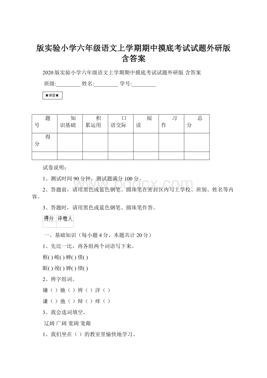 版实验小学六年级语文上学期期中摸底考试试题外研版 含答案.docx_第1页