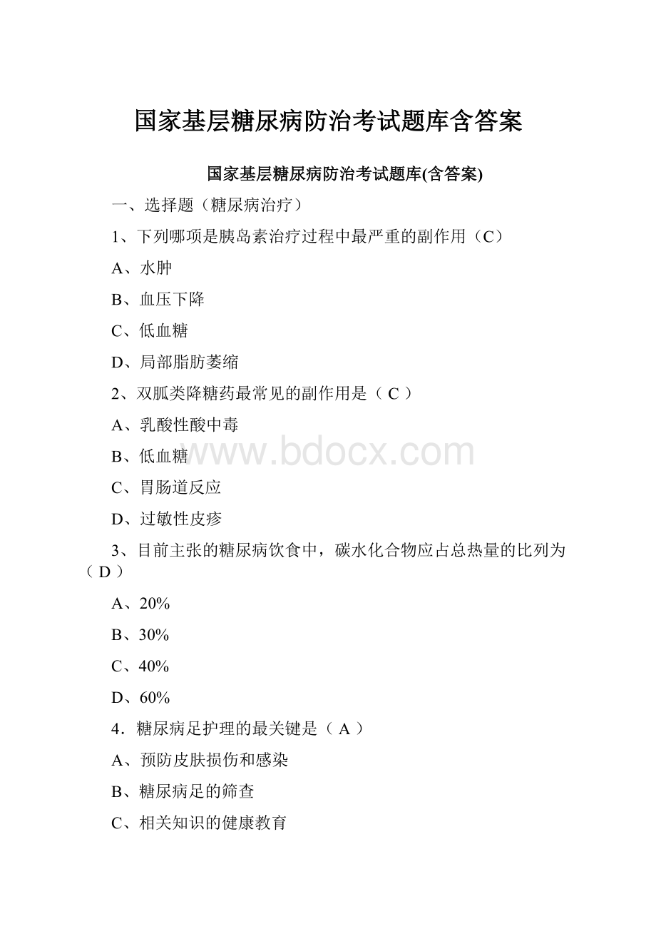 国家基层糖尿病防治考试题库含答案.docx_第1页