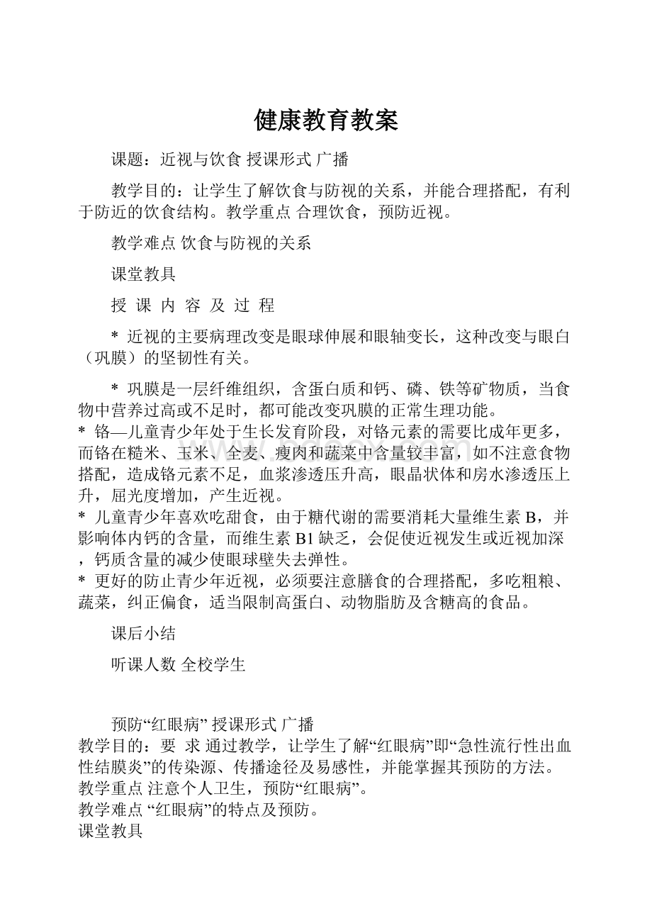 健康教育教案.docx_第1页