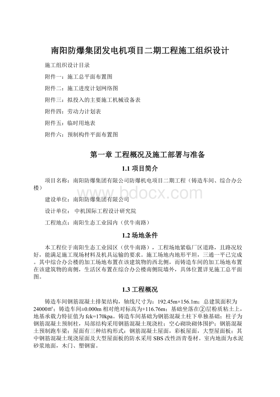 南阳防爆集团发电机项目二期工程施工组织设计.docx_第1页