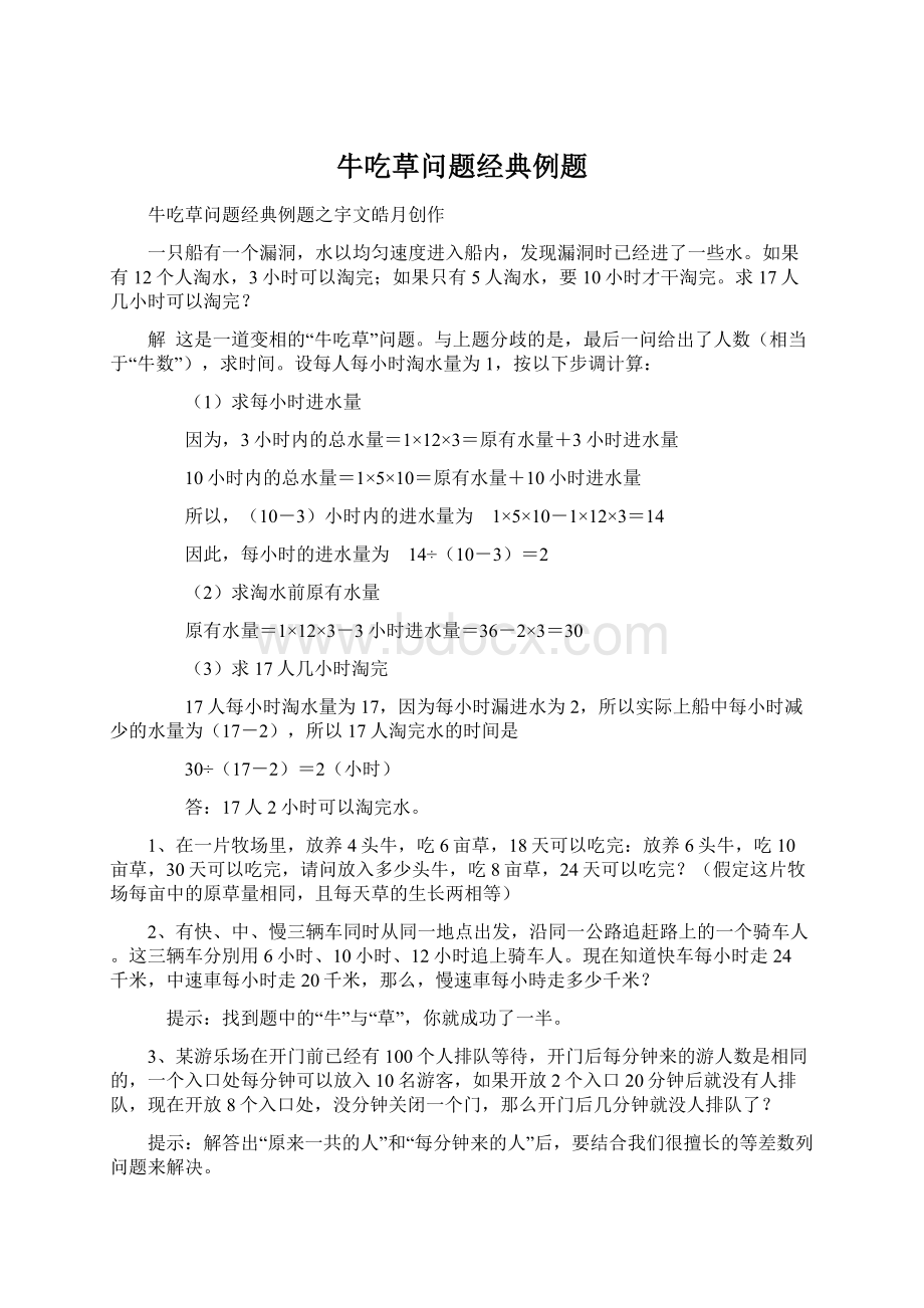 牛吃草问题经典例题Word文件下载.docx