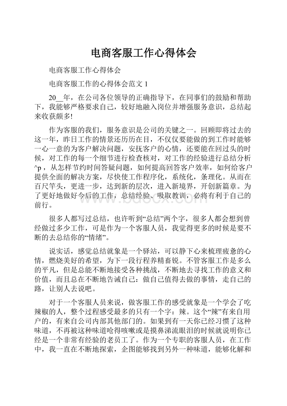 电商客服工作心得体会文档格式.docx_第1页