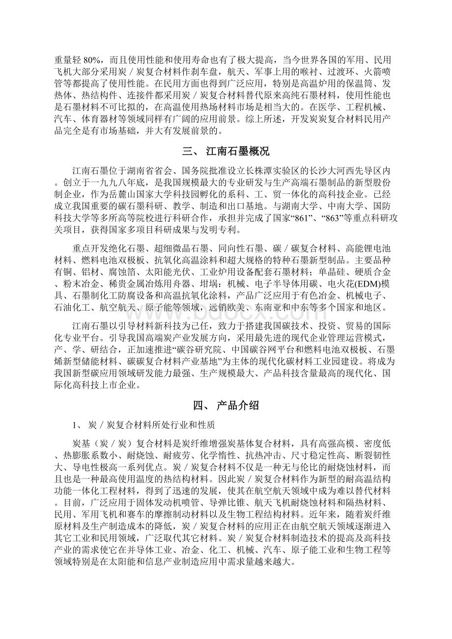 精详炭炭复合材料产品产业化项目可行性研究报告.docx_第2页