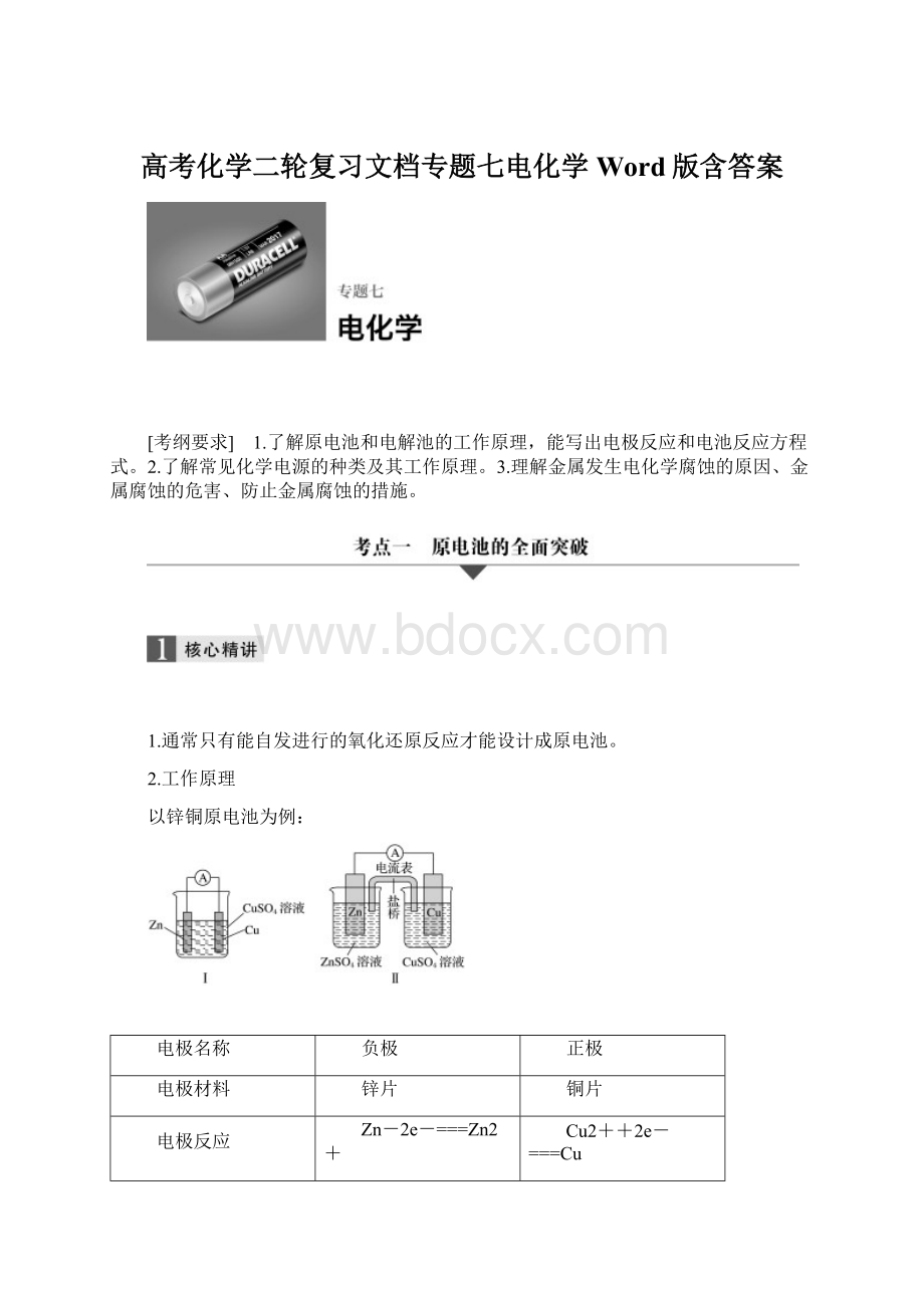 高考化学二轮复习文档专题七电化学 Word版含答案Word格式文档下载.docx