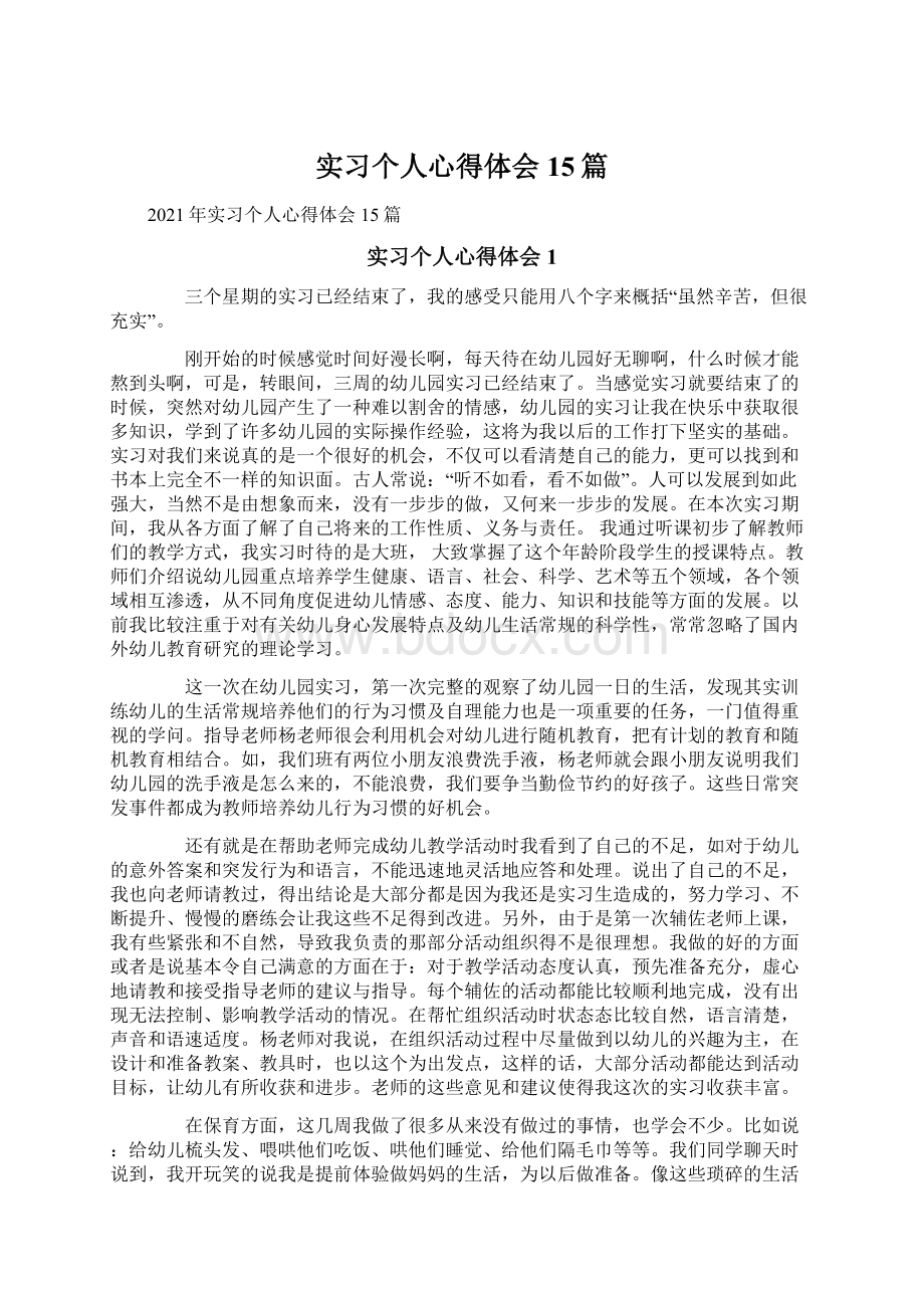 实习个人心得体会15篇Word下载.docx