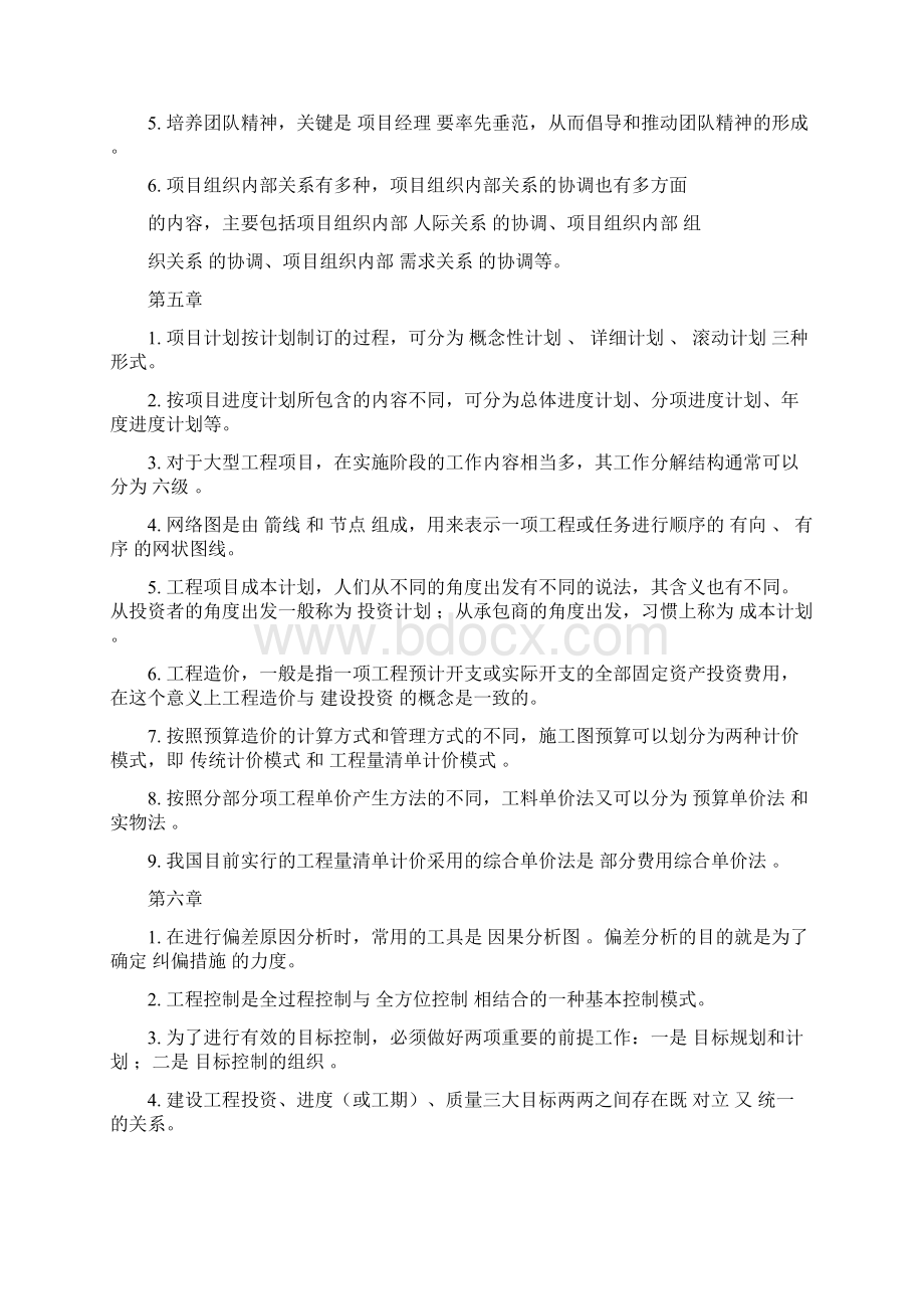 浙大远程建设项目管理选做浙大远程作业答案.docx_第2页