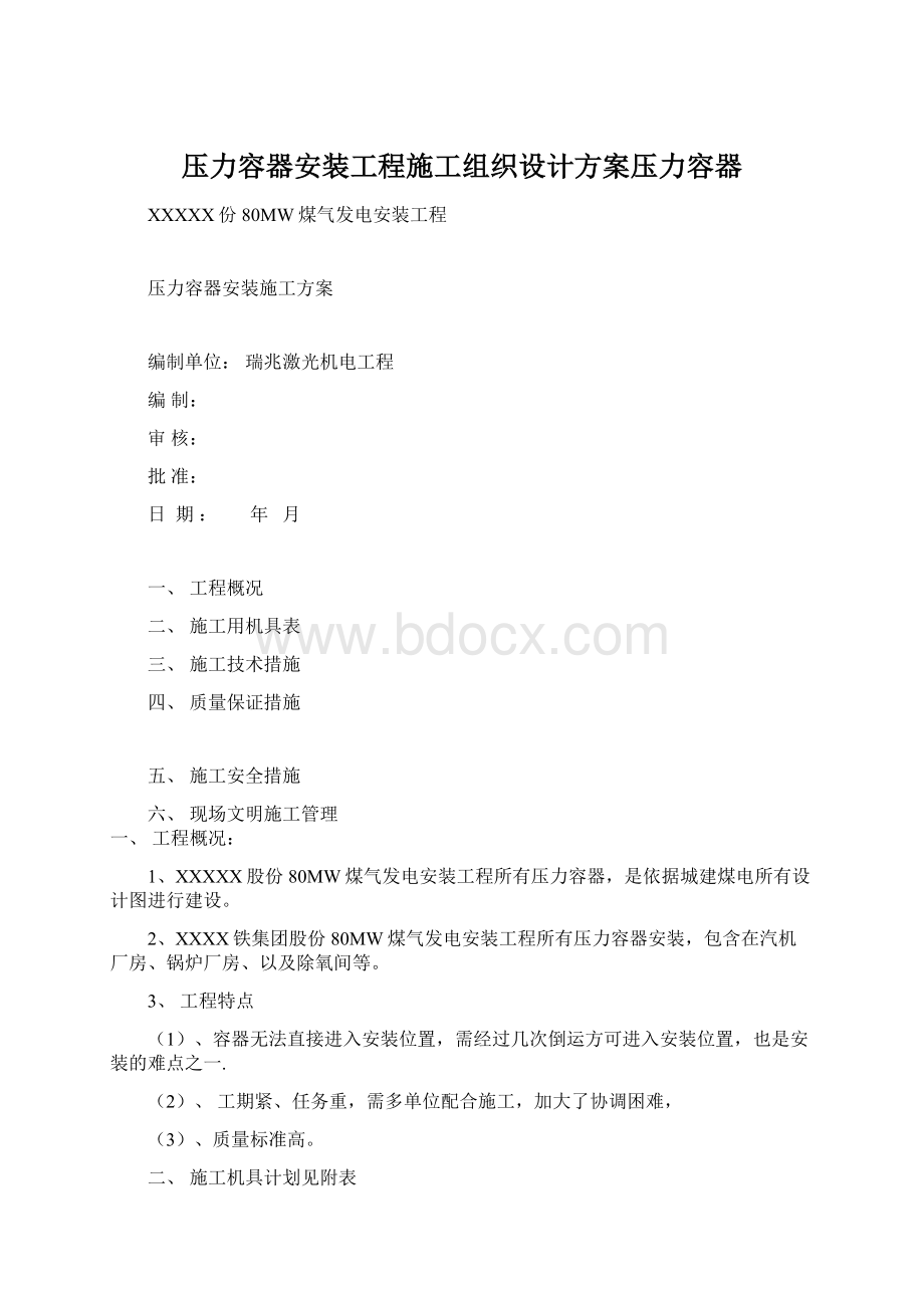 压力容器安装工程施工组织设计方案压力容器Word文档格式.docx_第1页