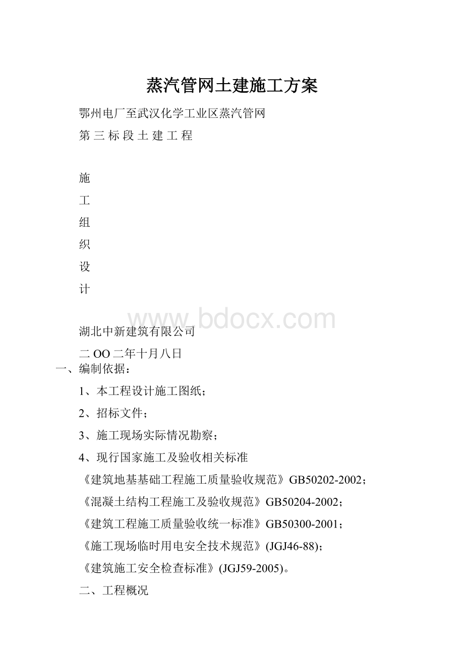 蒸汽管网土建施工方案.docx_第1页