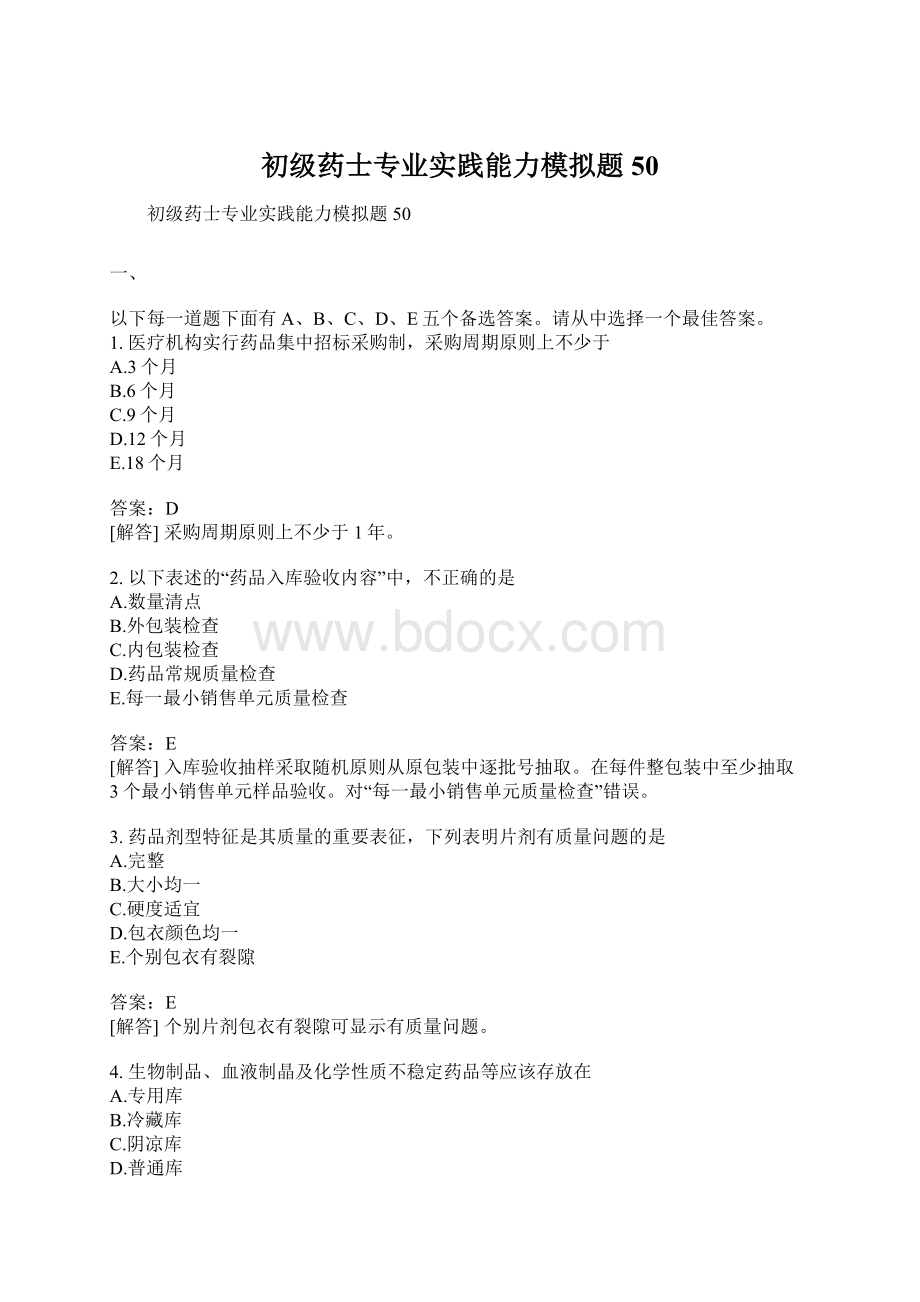 初级药士专业实践能力模拟题50Word格式文档下载.docx_第1页