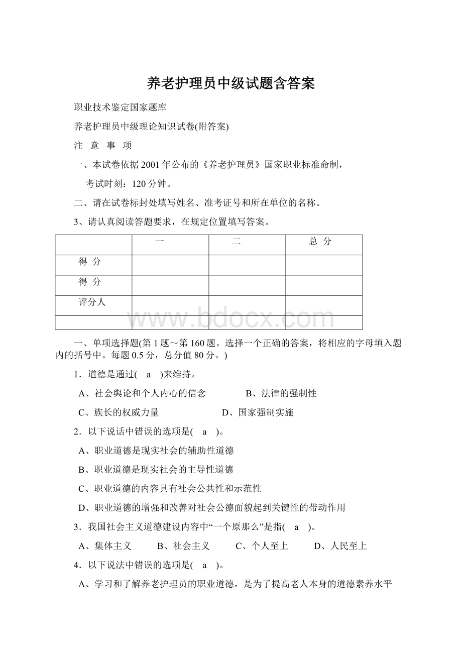 养老护理员中级试题含答案.docx