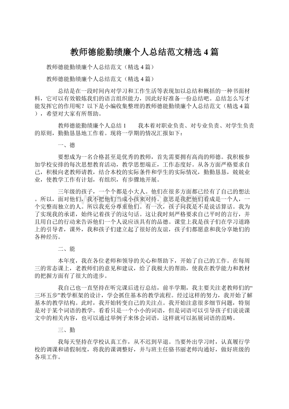 教师德能勤绩廉个人总结范文精选4篇Word文档下载推荐.docx