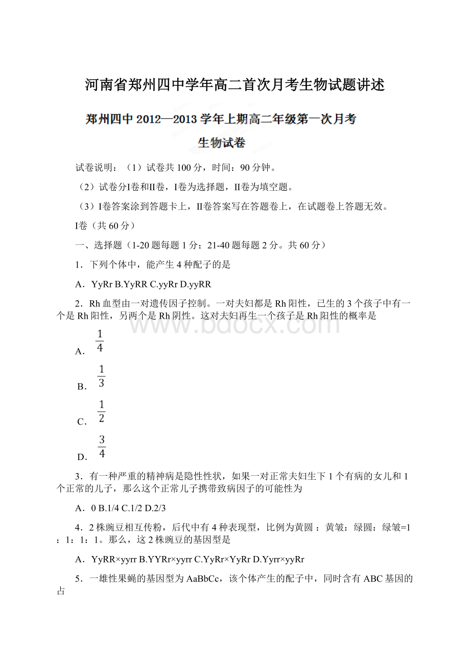 河南省郑州四中学年高二首次月考生物试题讲述Word格式.docx_第1页