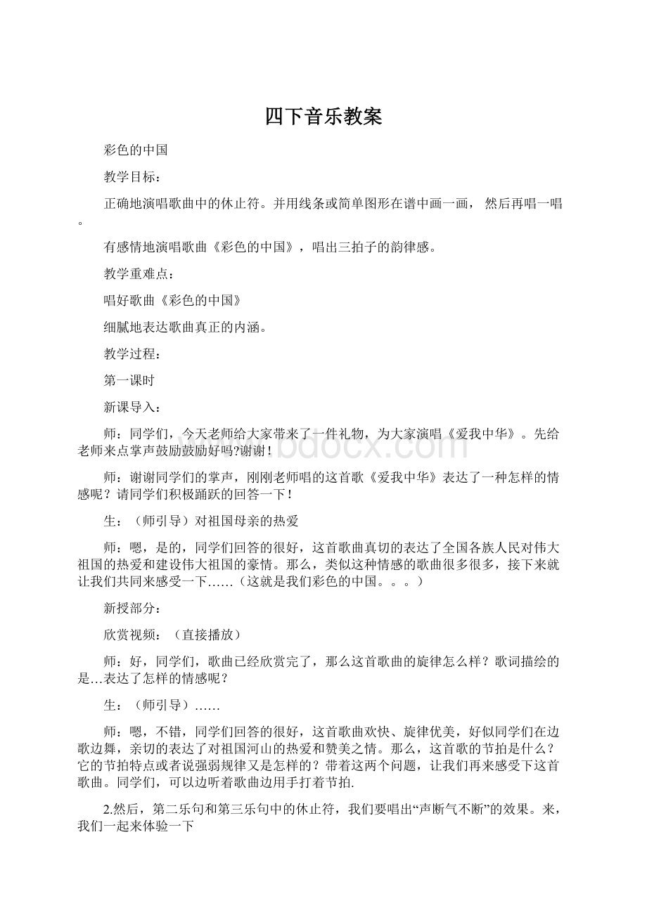 四下音乐教案Word文档下载推荐.docx