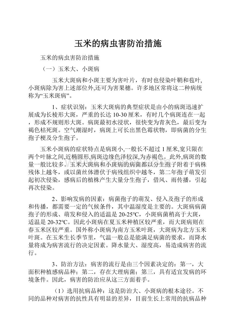 玉米的病虫害防治措施Word下载.docx_第1页