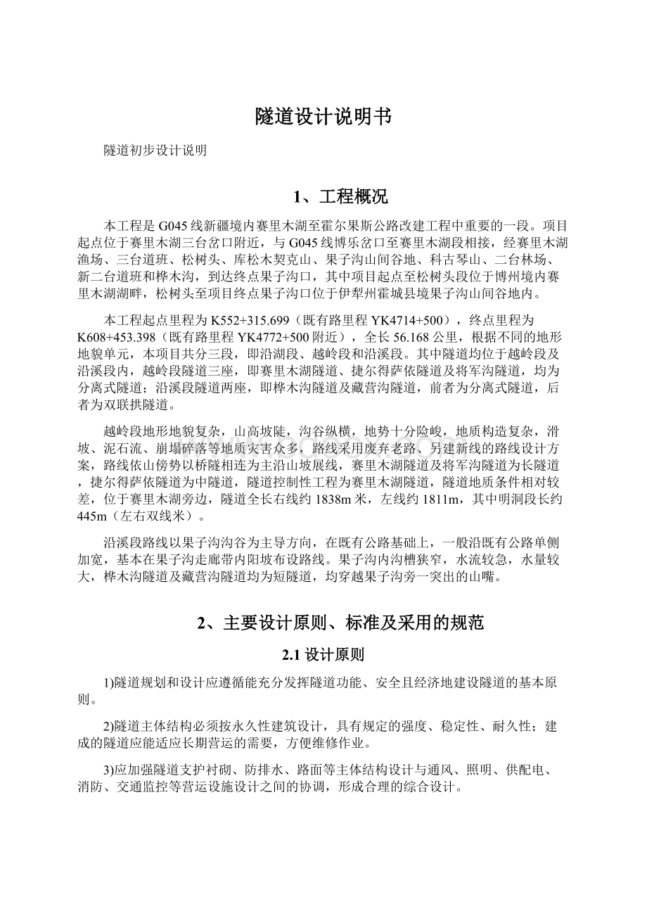 隧道设计说明书Word格式文档下载.docx