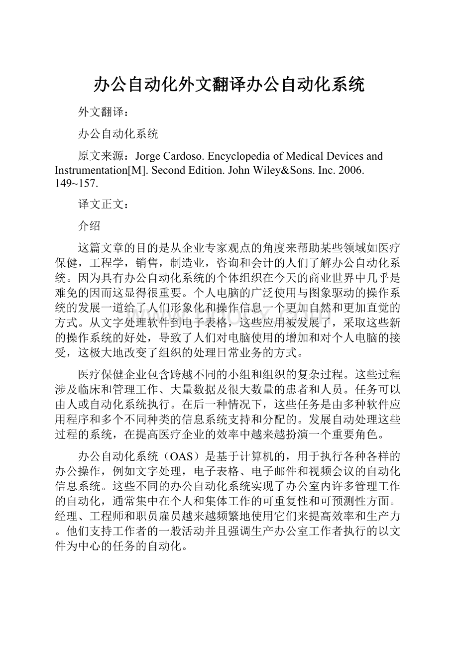 办公自动化外文翻译办公自动化系统Word格式.docx