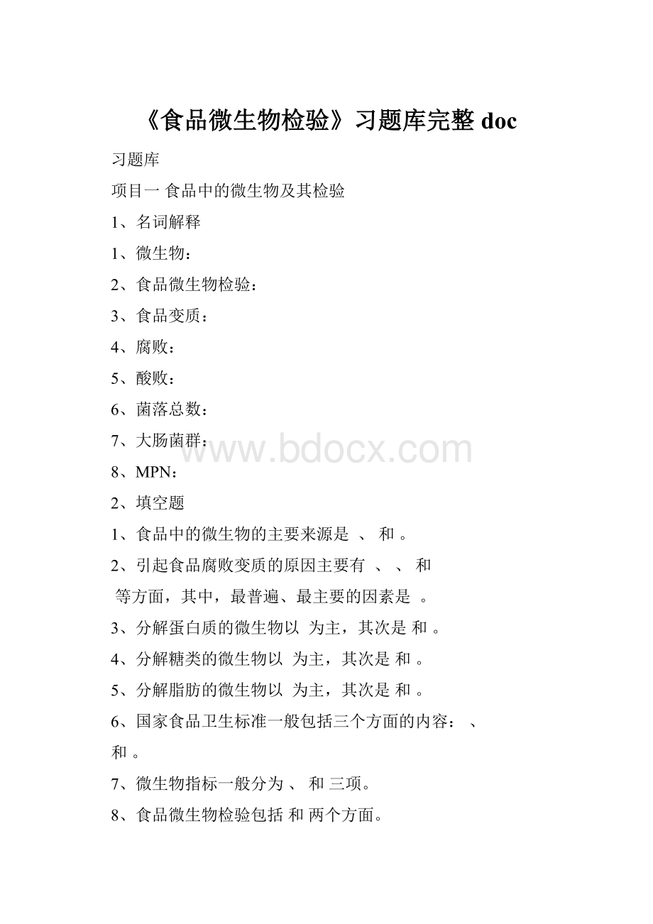 《食品微生物检验》习题库完整doc.docx