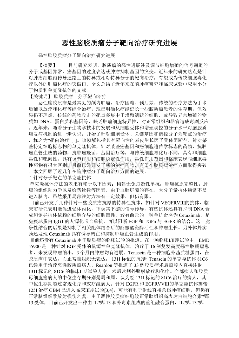 恶性脑胶质瘤分子靶向治疗研究进展Word文档下载推荐.docx_第1页