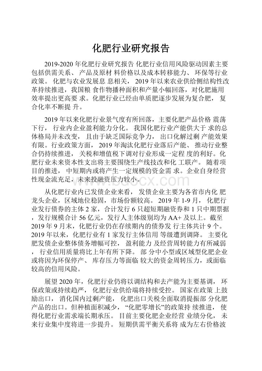 化肥行业研究报告.docx_第1页