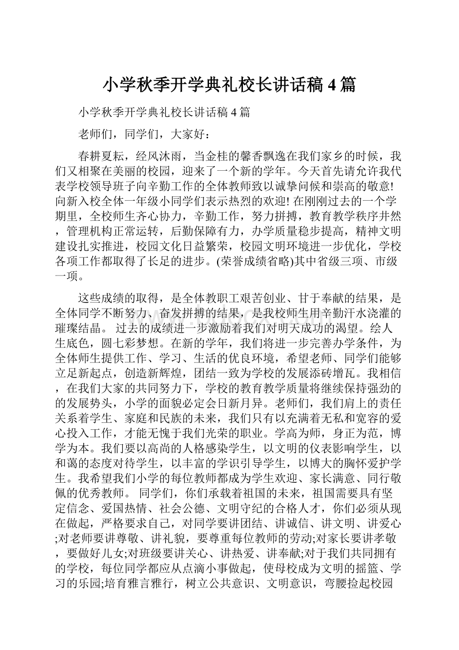 小学秋季开学典礼校长讲话稿4篇文档格式.docx