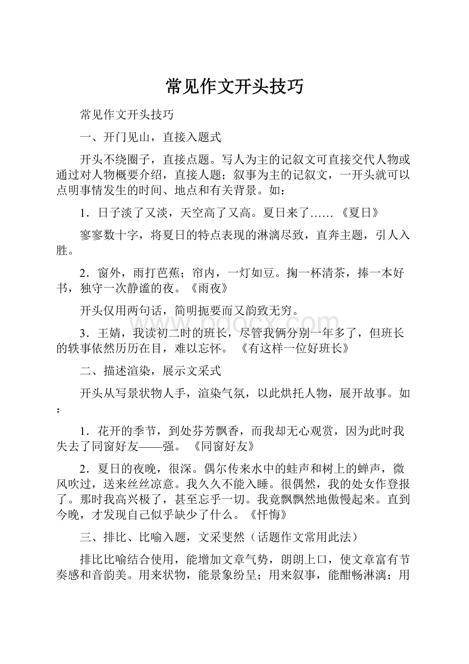 常见作文开头技巧Word文档下载推荐.docx_第1页