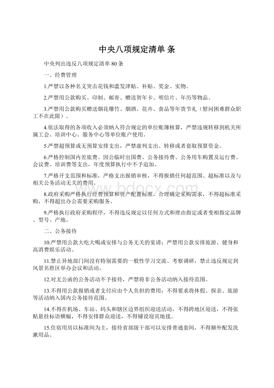 中央八项规定清单 条Word格式.docx_第1页