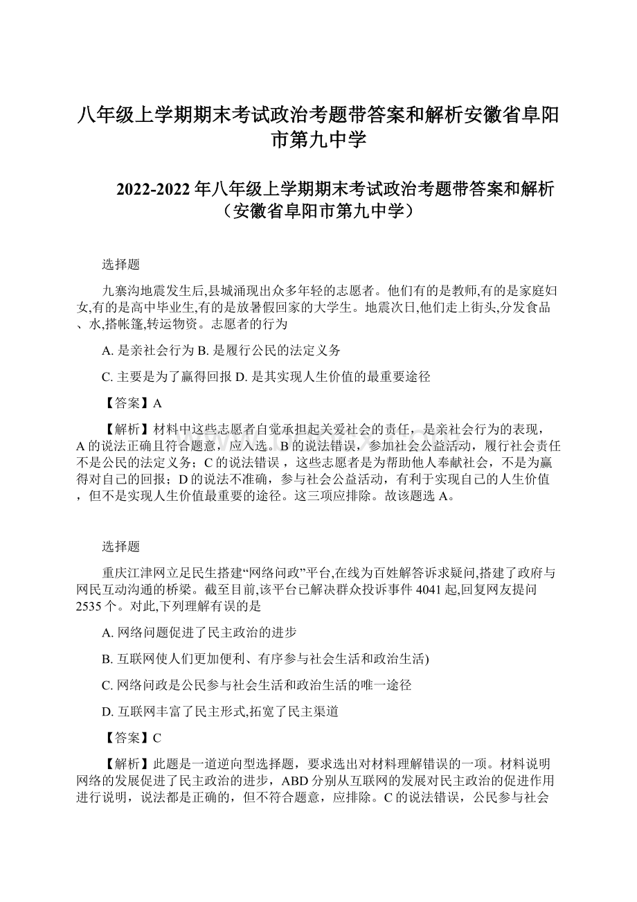 八年级上学期期末考试政治考题带答案和解析安徽省阜阳市第九中学Word文档格式.docx