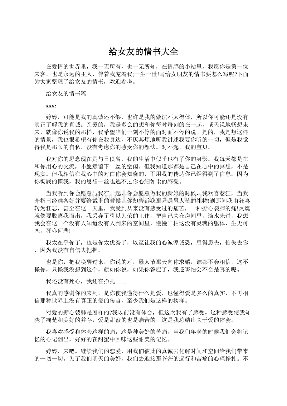 给女友的情书大全Word文档下载推荐.docx