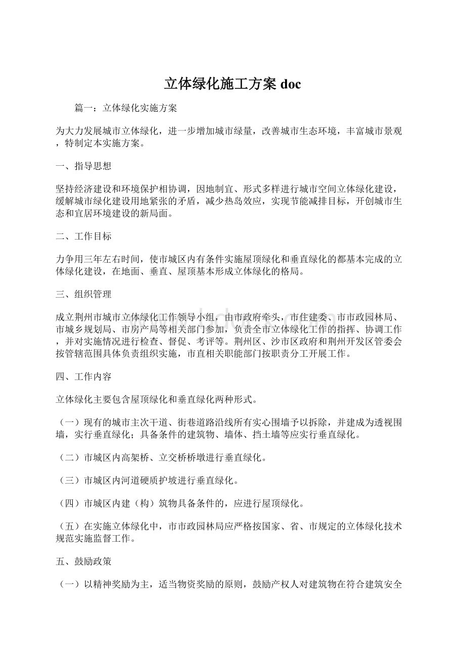 立体绿化施工方案doc文档格式.docx_第1页