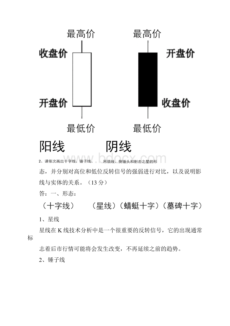 K线理论培训检测题答案Word格式文档下载.docx_第2页