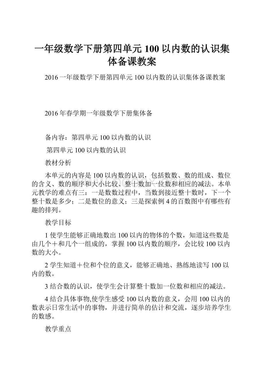 一年级数学下册第四单元100以内数的认识集体备课教案Word文档格式.docx_第1页