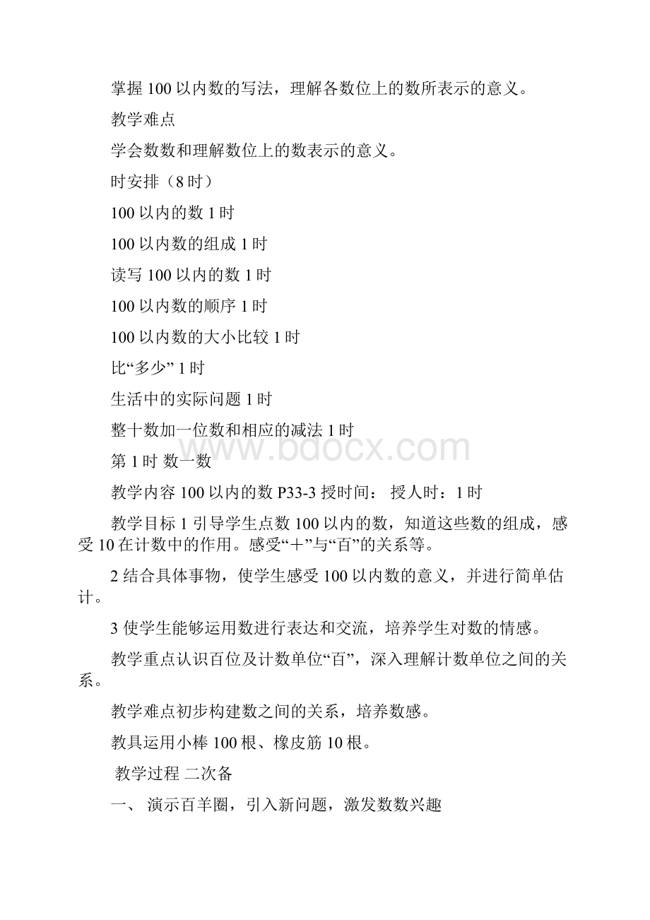 一年级数学下册第四单元100以内数的认识集体备课教案Word文档格式.docx_第2页