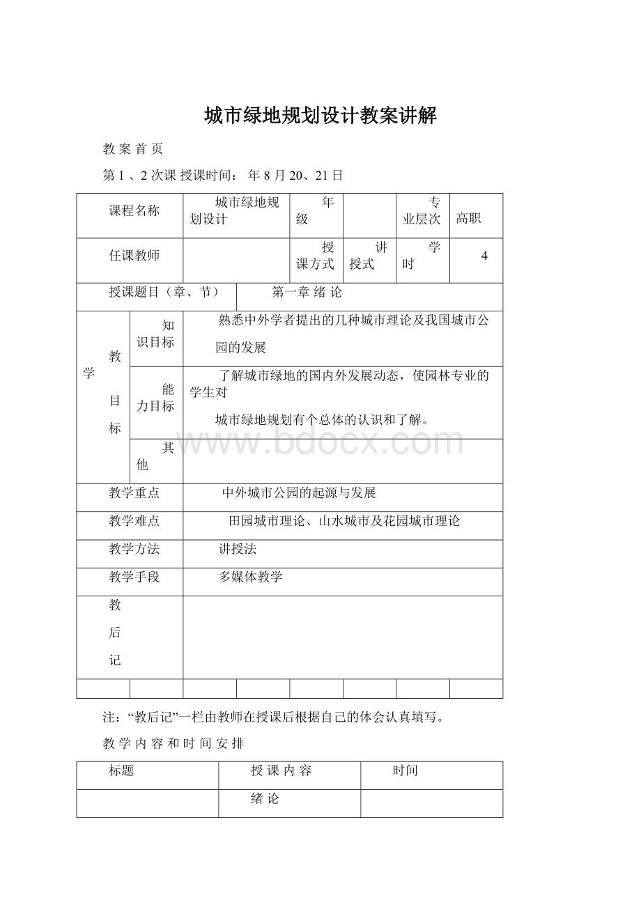 城市绿地规划设计教案讲解Word格式.docx