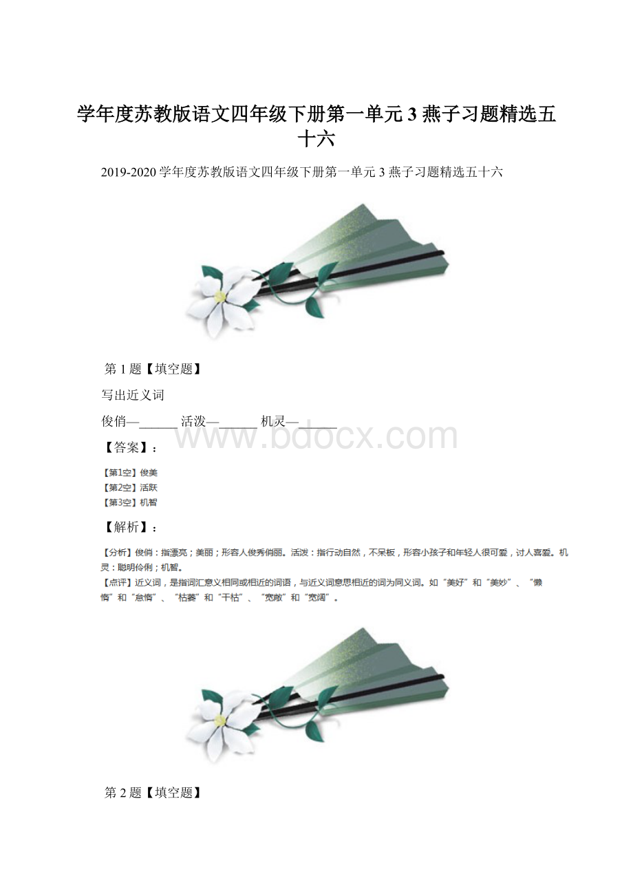 学年度苏教版语文四年级下册第一单元3 燕子习题精选五十六.docx_第1页