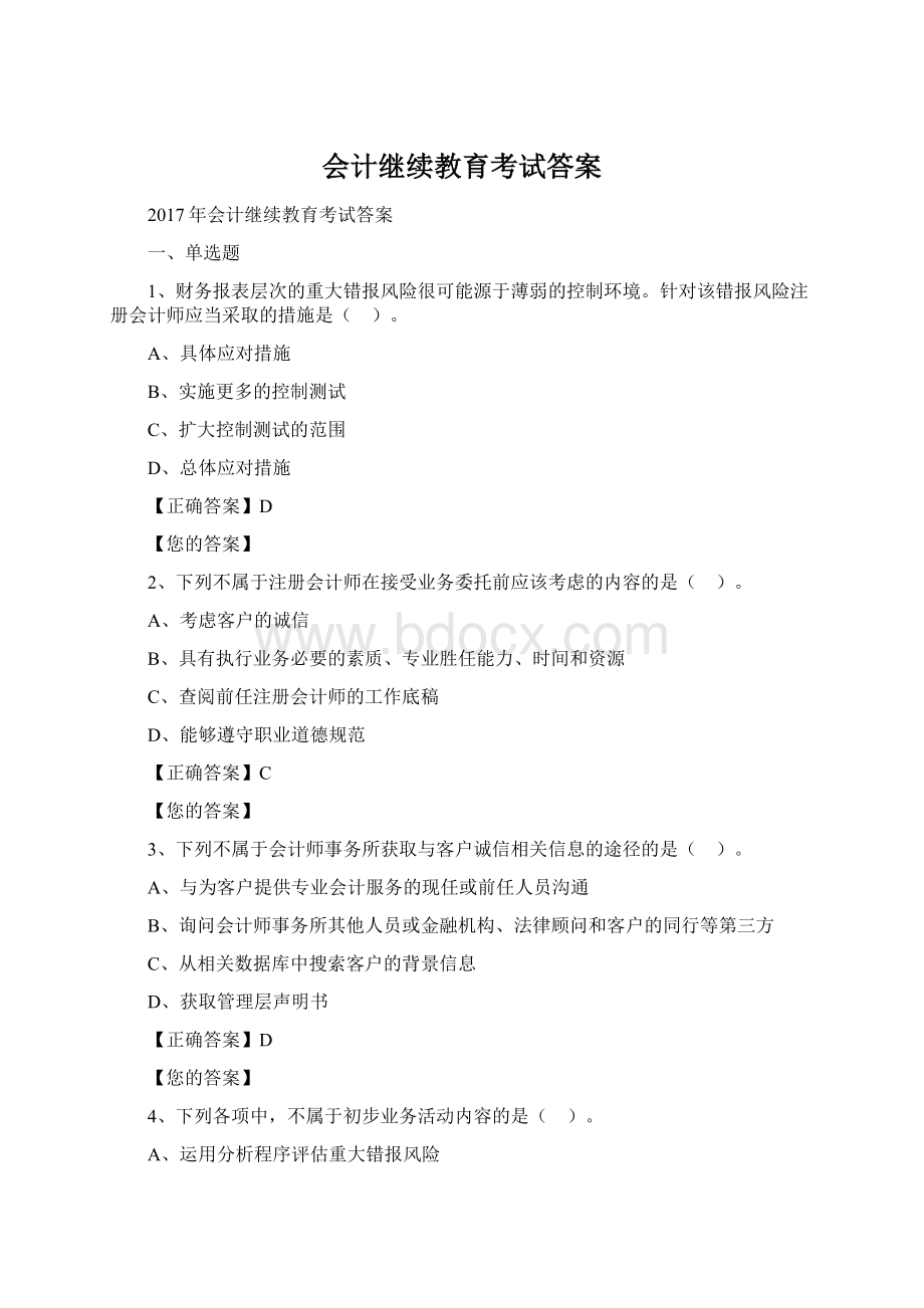 会计继续教育考试答案Word文档格式.docx_第1页