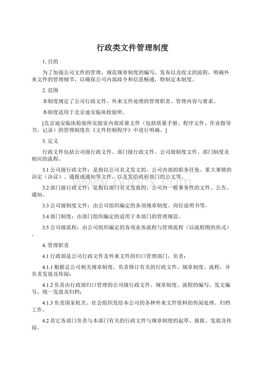 行政类文件管理制度.docx_第1页