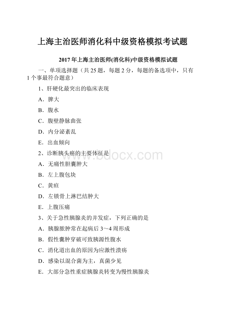 上海主治医师消化科中级资格模拟考试题.docx_第1页