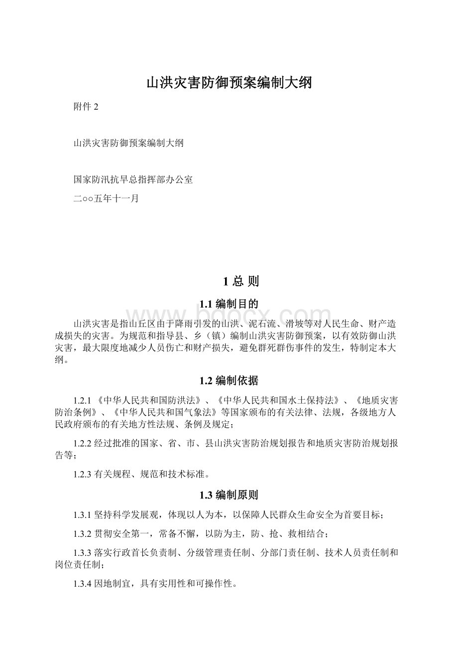 山洪灾害防御预案编制大纲文档格式.docx_第1页