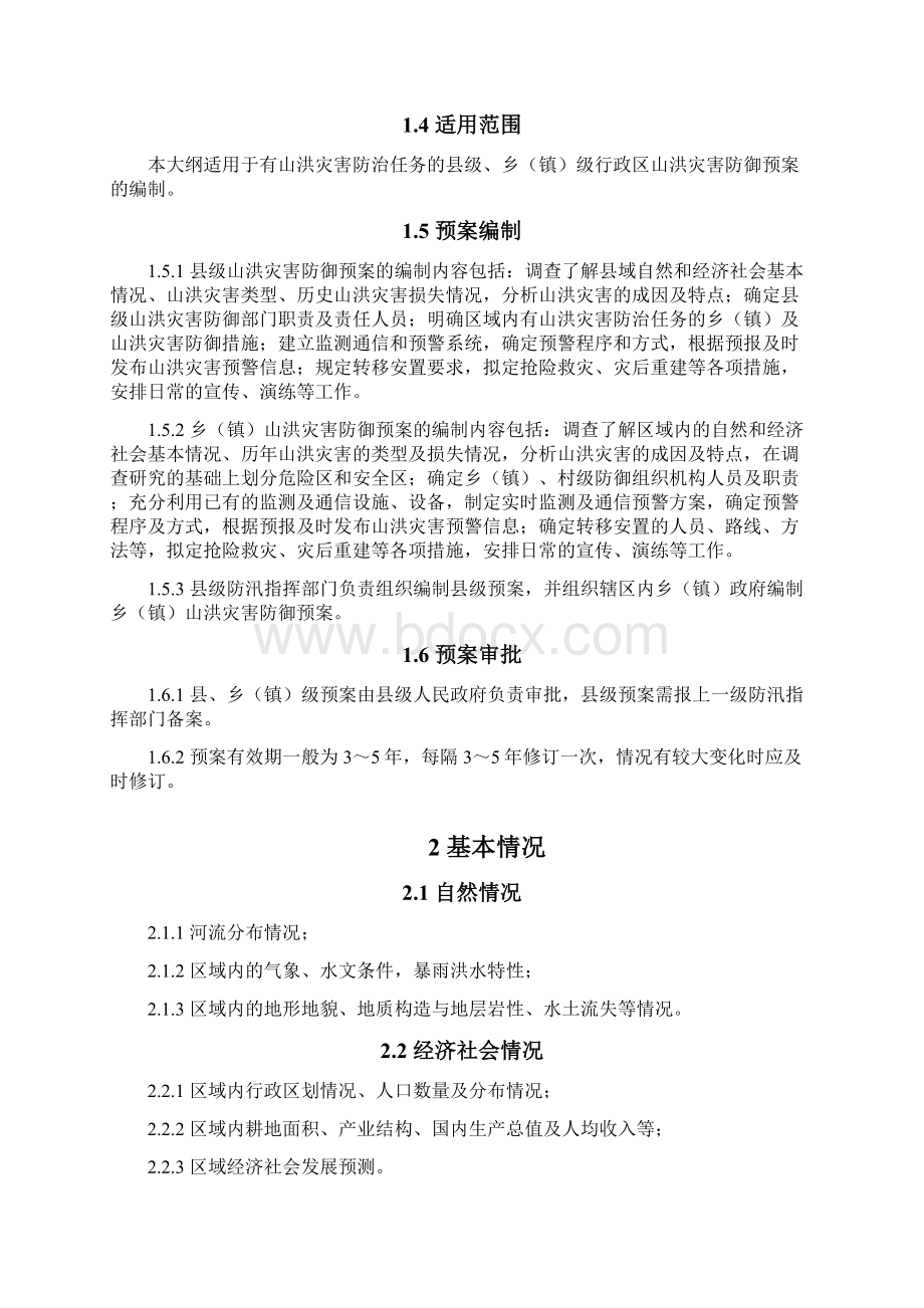 山洪灾害防御预案编制大纲文档格式.docx_第2页