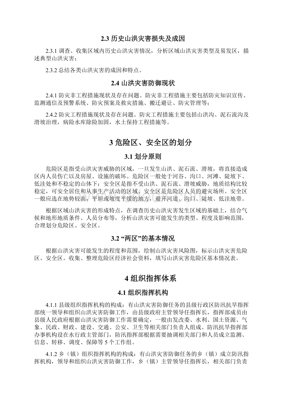 山洪灾害防御预案编制大纲文档格式.docx_第3页