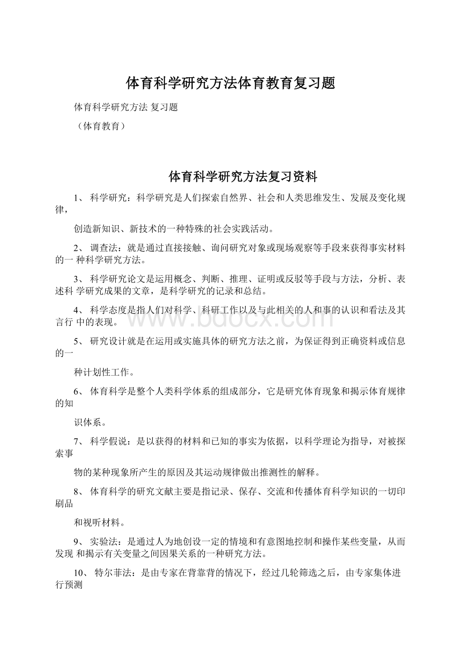 体育科学研究方法体育教育复习题.docx_第1页