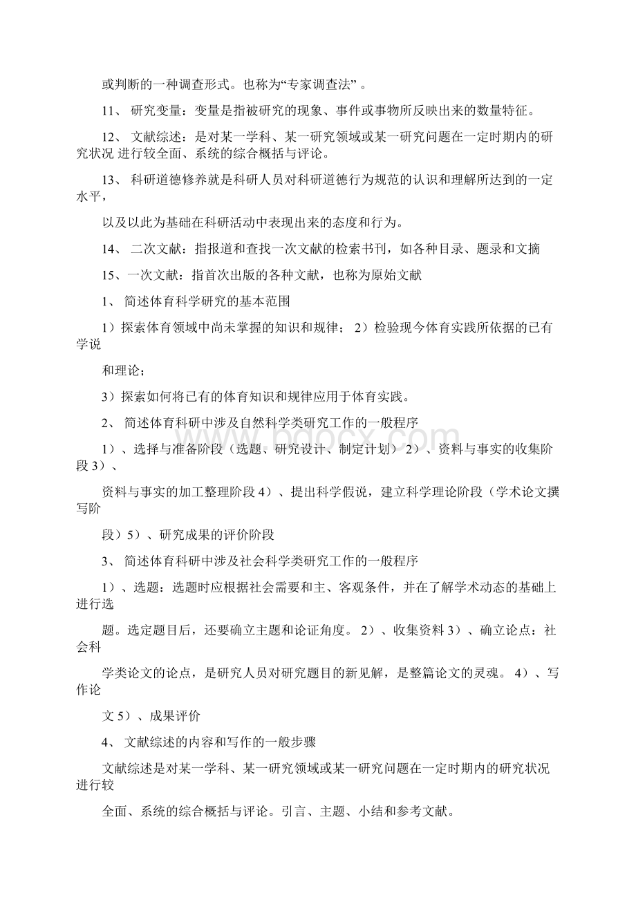 体育科学研究方法体育教育复习题.docx_第2页