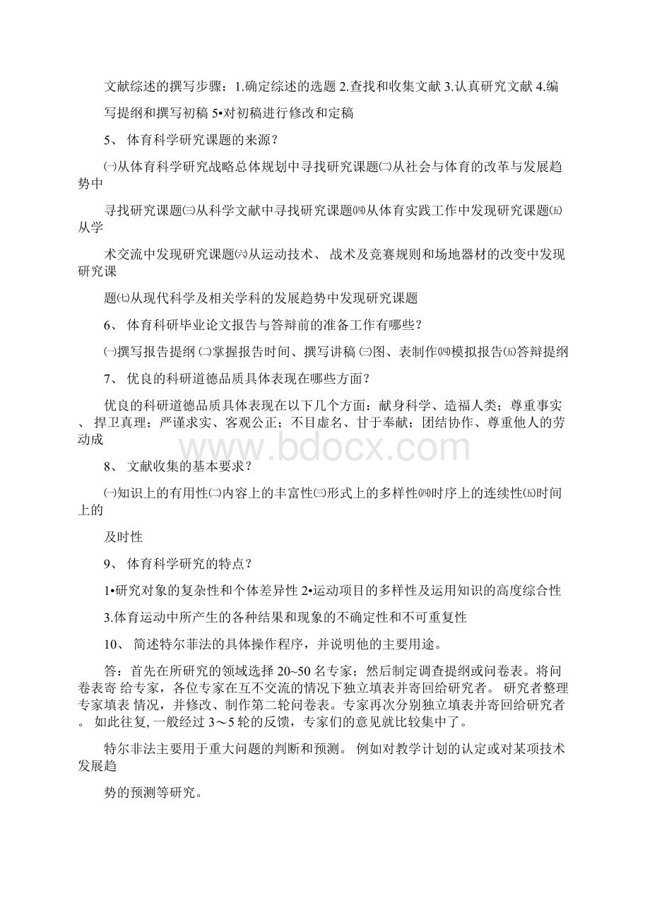 体育科学研究方法体育教育复习题.docx_第3页