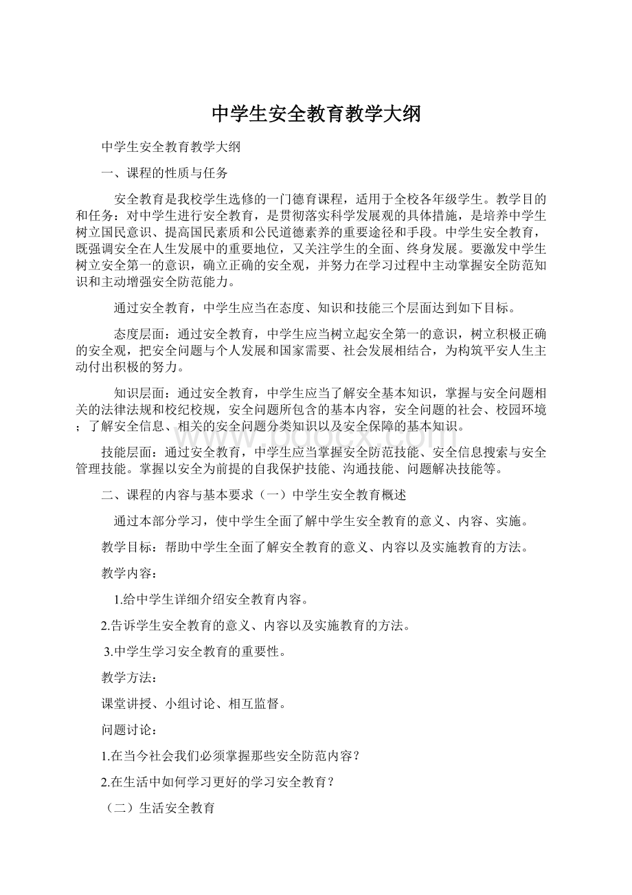 中学生安全教育教学大纲Word文档格式.docx_第1页