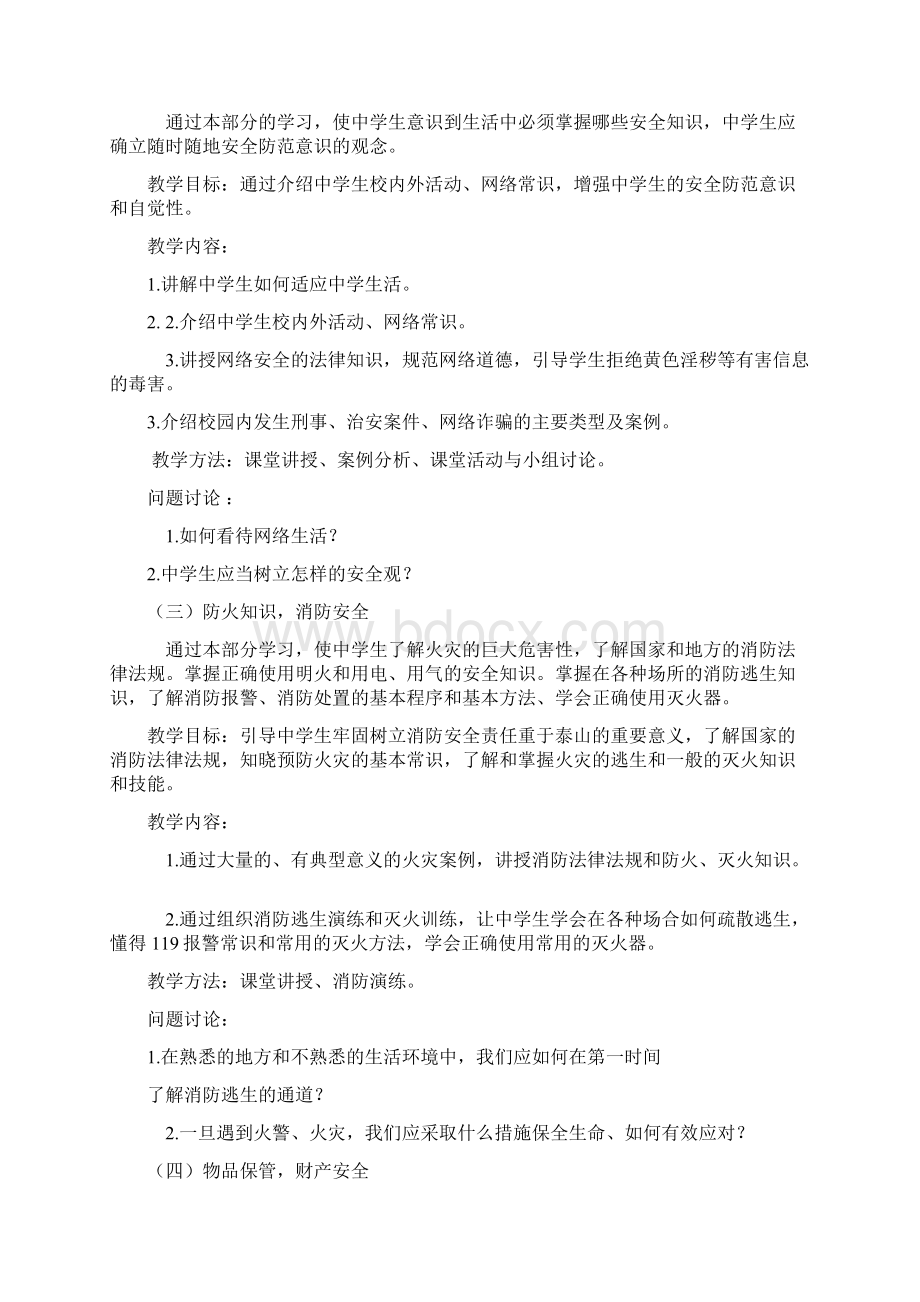 中学生安全教育教学大纲.docx_第2页