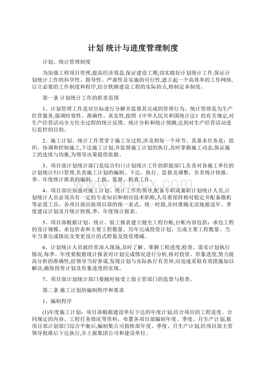 计划 统计与进度管理制度.docx_第1页