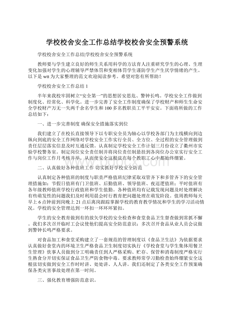 学校校舍安全工作总结学校校舍安全预警系统.docx