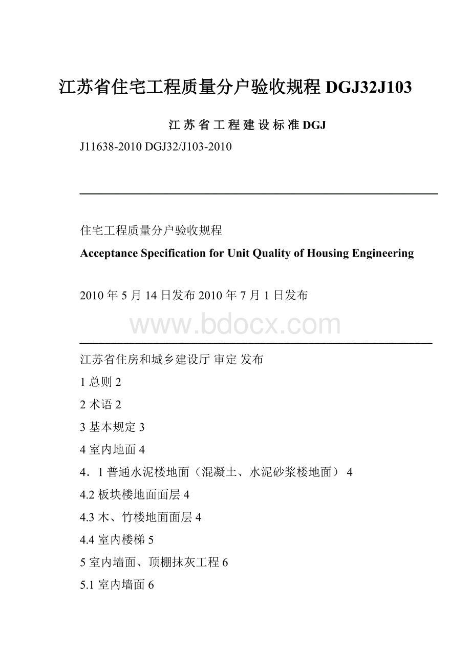 江苏省住宅工程质量分户验收规程DGJ32J103.docx_第1页